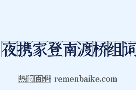 夜携家登南渡桥组词是什么意思的图片